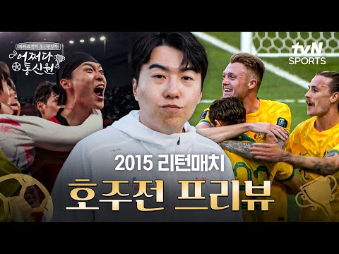 [2023 AFC 아시안컵 카타르] 어쩌다 통신원 - 2015 리턴매치 호주전 프리뷰