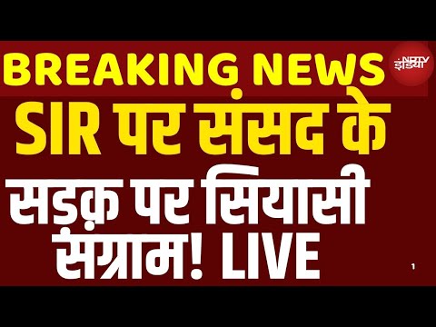 India Bloc Protest Against SIR: 'वोट चोरी' के खिलाफ इंडिया ब्लाॅक का हल्ला बोल | Breaking News