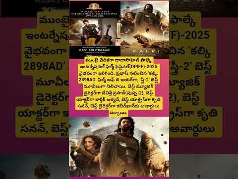 ఫిల్మ్ ఆఫ్ ది ఇయర్ గా ‘కల్కి’#filmawards#prabhas#kalki#kalki2898ad#shorts#trending#youtubeshorts#yt