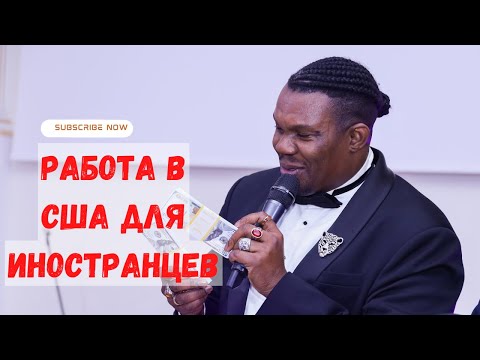 РАБОТА В США ДЛЯ ИНОСТРАНЦЕВ