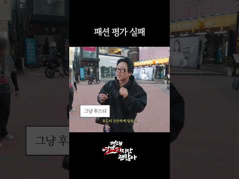 <strong>홍대</strong> 레전드 패션 평가