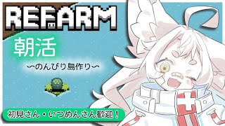 【refarm】朝活のんびり島作り！【初見さん大歓迎/ #天和うる 】