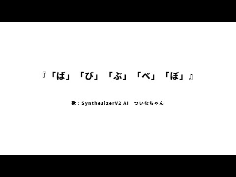 『「ば」「び」「ぶ」「べ」「ぼ」』 / ft.ついなちゃん