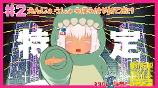 【都市伝説解体センター 】#2 『えんじょう商法はやめておけ』※ネタバレ注意