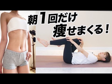 【-11kg】朝1回やるだけで体重が減り続ける体になっていく朝ストレッチ【ダイエット】