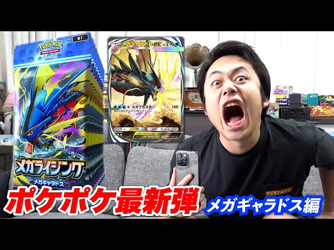 【ポケポケ】最新弾メガギャラドス編を限界課金120パック開封してみた!
