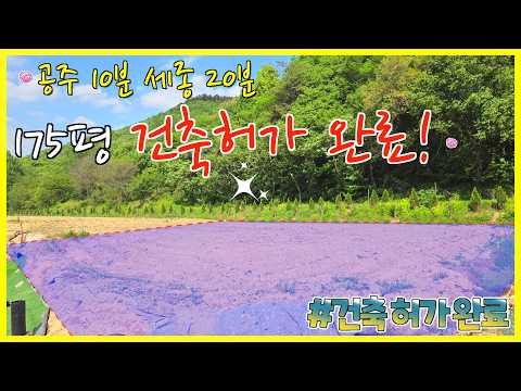 공주시내 10분, 세종 20분! 건축허가 득한 175평 작은 토지(흙사랑.10225번)