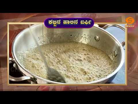 Aaha! Yentha Ruchi... | Cookery Show | ಕಬ್ಬಿನ ಹಾಲಿನ ಬರ್ಫಿ