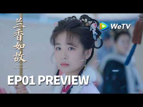 【Preview EP01】《兰香如故》Against The Current｜刘学义、谭松韵