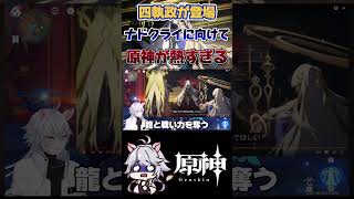 【原神】ついに四執政のビジュが…！ #原神 #genshinimpact #shorts