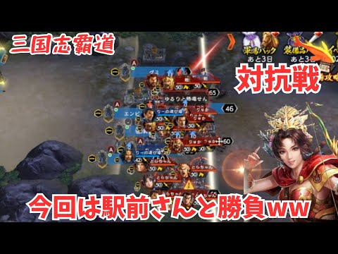 【三国志覇道】対抗戦は面白いなww