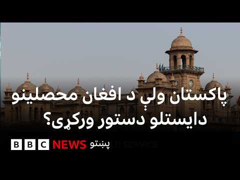 نړۍ دا وخت: پاکستان له دې هېواده د افغان محصلینو د وتلو امر کړی.