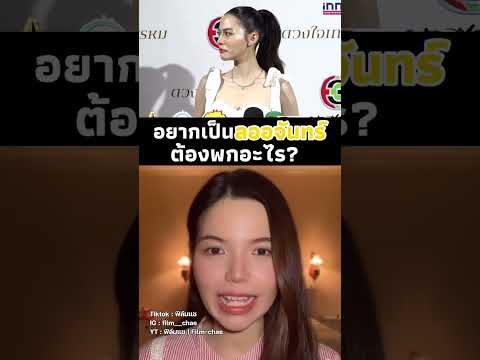 อยากเป็นลออจันทร์ต้องพกอะไร