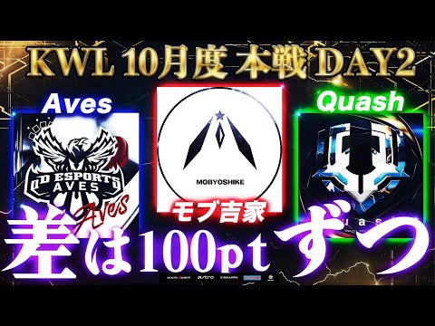 【荒野行動】KWL 本戦 10月度 開幕戦 DAY2 【どのチームが前に出る！？】実況：Bocky ＆ ぬーぶ