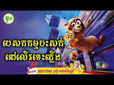 បេសកកម្មបះសក់នៅលើរទេះភ្លើង | ម្អម សម្រាយរឿង