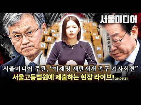 서울미디어 주관, “이재명 재판재개 <strong>촉구</strong> 기자회견” 서울고등법원에 제출하는 현장 라이브!
