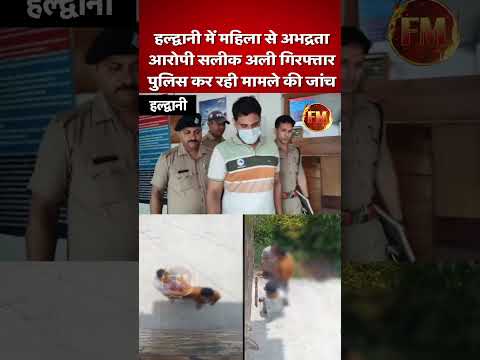 उत्तराखंड- हल्द्वानी में महिला से अभद्रता के मामले में एक शख्स गिरफ्तार..सीसीटीवी फुटेज बनी सबूत
