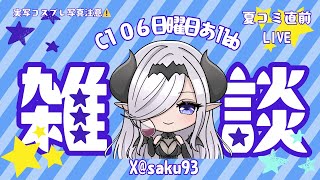 夏コミ直前！ゆるっと雑談生放送
