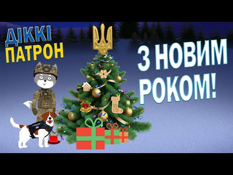 Пес Патрон та Вовк Діккі вітають з Новим Роком