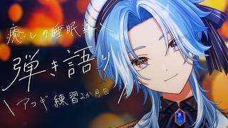 弾き語り｜2か月目色々曲を練習しつつ。確実に眠りたい人のためへ♡ଓ初見さんも大歓迎【白波瀬ソル / YUMENOS】