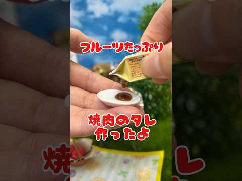 フルーツたっぷり♪焼肉のたれ作ったよ！食べられるミニチュアBBQ