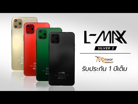 รีวิวมือถือ-L-max-Silver-2-มือ รีวิวมือถือ-L-max-Silver-2-มือ