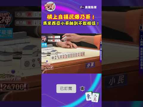 槓上自摸輾壓乃哥！馬來西亞小哥帥到不敢相信！｜#挑戰吧大神 #shorts #徐乃麟 #麻將