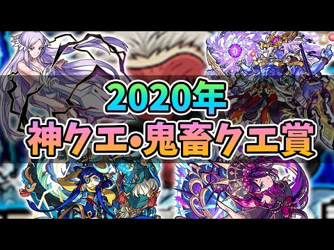 【モンスト】今年の神クエとク◯クエはどれ！？当時を振り返りながら話す〇〇クエスト賞！【モンスト/よーくろGames】