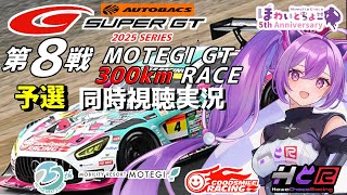 【LIVE】SUPER GT 2025 第8戦 もてぎ300km 予選 同時視聴 実況 GSR個人スポンサー【ほわいと ちょこ/Vtuber