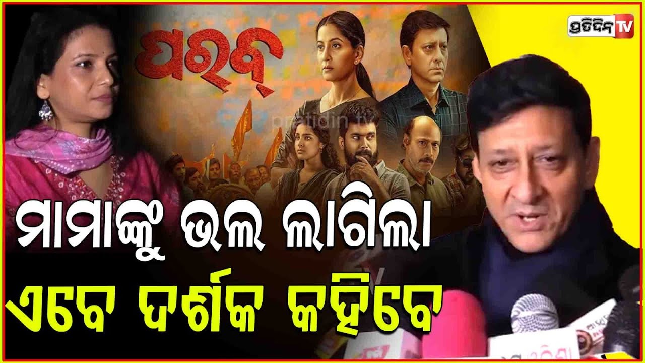 ମୁନାଭାଇ ମାନିଲେ ମାମାଙ୍କ ହାତ ଛତୁଆ ଓ ଭାତ ଡାଲି ! Parab movie highlights odisha & Andhra border issue.