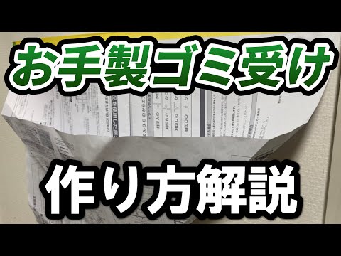 【技アリ！】お手製ゴミ受けの作り方｜でんきの学校