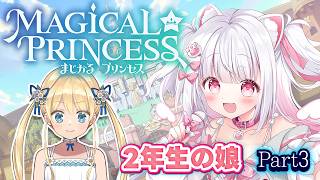 【まじかる☆プリンセス】むすめをそだてます！　Part3【倉夢ぴこ / Phase Connect】