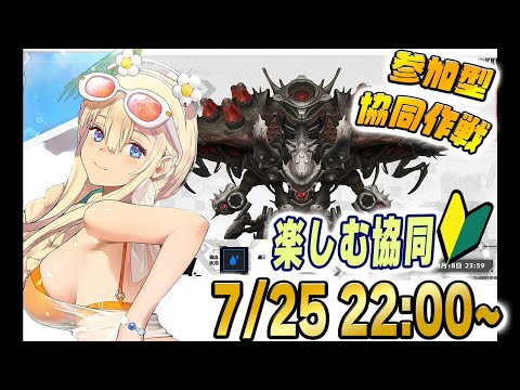 今回は協同作戦を楽しむ会です！好きなニケでいこうぜ★初見様、大歓迎【勝利の女神:NIKKE】