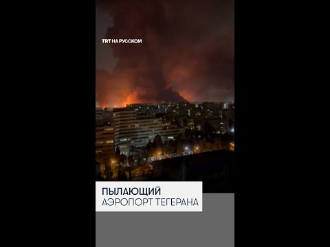 Израиль нанес удар по главному аэропорту Тегерана Мехрабад