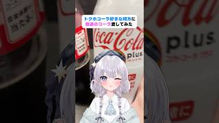 トクホコーラが大好きな相方に、普通のコーラを渡したら気づく！？　#shorts #エルぽき #日常 #ほのぼの