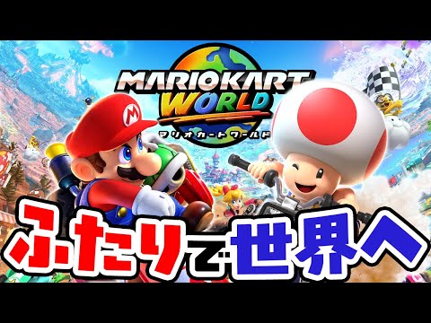 Switch2 新作マリオカートワールドをはじめて2人でプレイしたらどっちも1位だった（アナケナとダーくん）