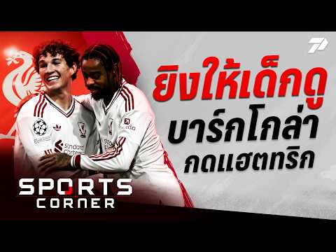 🔴<strong>SPORTS</strong> CORNER LIVE | ยิงให้เด็กมันดู “บาร์กโกล่า” แฮตทริก “ลิเวอร์พูล” บุกถล่ม LASK 6-<strong>3</strong> | 15ต.ค. 69