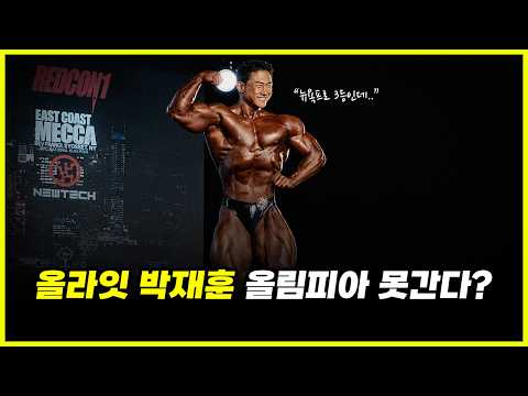 '국내 1등' 박재훈이 뉴욕프로에서 아쉽게 3등한 이유.. 2026 올림피아 출전 가능성 냉정한 분석 ㄷㄷ