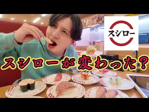 【スシロー】久々にいったらスシローがめちゃくちゃ〇〇なってた！