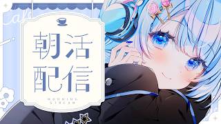 【 朝活 / 雑談 】癒し×ごはんトーク！休日の朝をまったり過ごしませんか？【 白樺るるは / Vtuber 】
