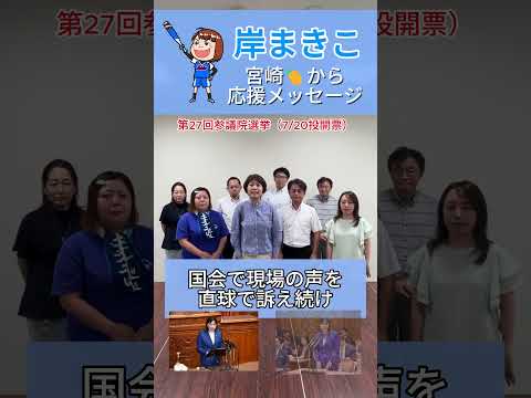 【岸まきこ】応援メッセージfrom宮崎🥭岸さんと自治労でともにした、宮崎県本部の重黒木副委員長からです✨#参議院選挙2025 #参院選2025 #岸まきこ