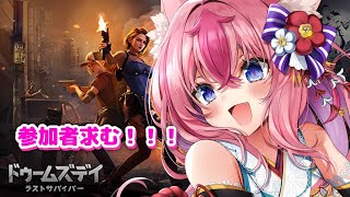 【初見◎／参加型】20人目標💓第二回！ドゥームズデイで一緒に遊ぼ～～っ✨【 #Vtuber ／ #花代乃メノラ 】