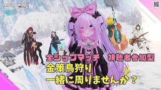 【PSO2NGS Ship4 全ship 参加型 】（公認クリエイター）part.1245:オルタレルム探索で金策鳥狩り一緒に周りませんか？