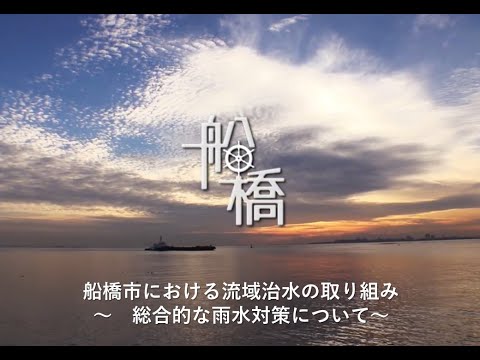 船橋市における流域治水の取り組み～総合的な雨水対策について～