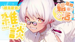 【#雑談 】初見さん◎目標ビンゴあり！女性低音ボイスきゅうけつきと遅め朝活～昼下がりまで☀【#Vtuber】