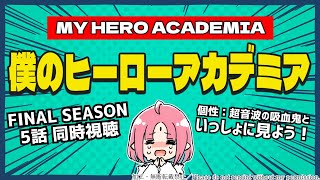 【同時視聴 5話】アニメ『僕のヒーローアカデミア FINAL SEASON』いっしょにみよう！【ヒロアカ】