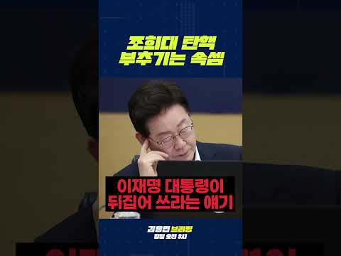 <strong>조희대</strong> 탄핵 부추기는 속셈 #<strong>조희대</strong> #탄핵 #김어준