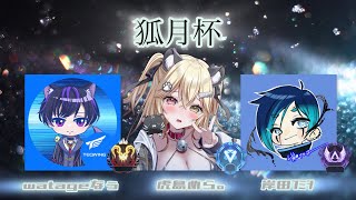 第2回狐月杯