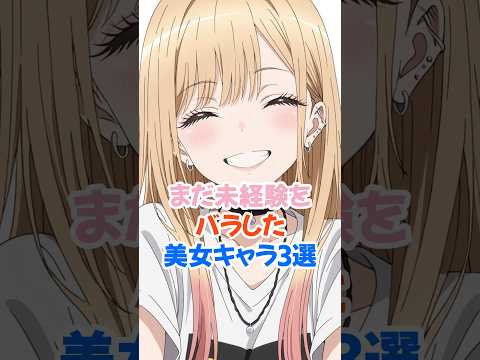 まだ大人の階段を登っていないキャラ3選 #喜多川海夢 #着せ恋 #shorts