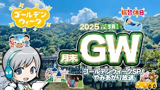 ゴールデンウィークです！4月の月末とGWをゆったり過ごすお疲れ様放送です！【ユニ】 2025年4月月末放送